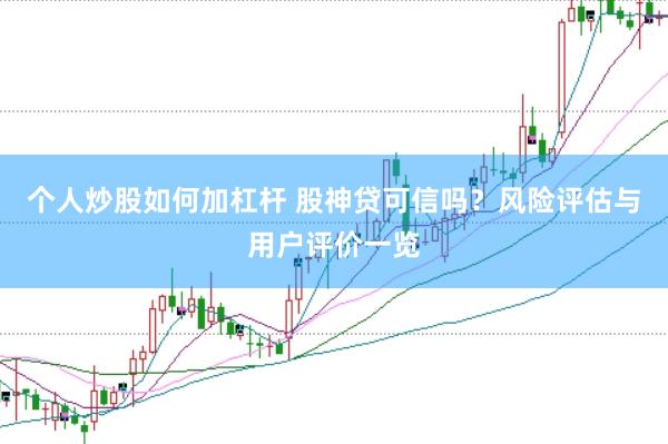 个人炒股如何加杠杆 股神贷可信吗?风险评估与用户评价一览