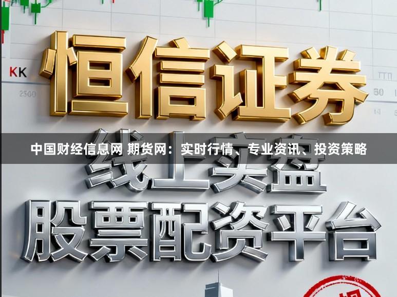 中国财经信息网 期货网：实时行情、专业资讯、投资策略
