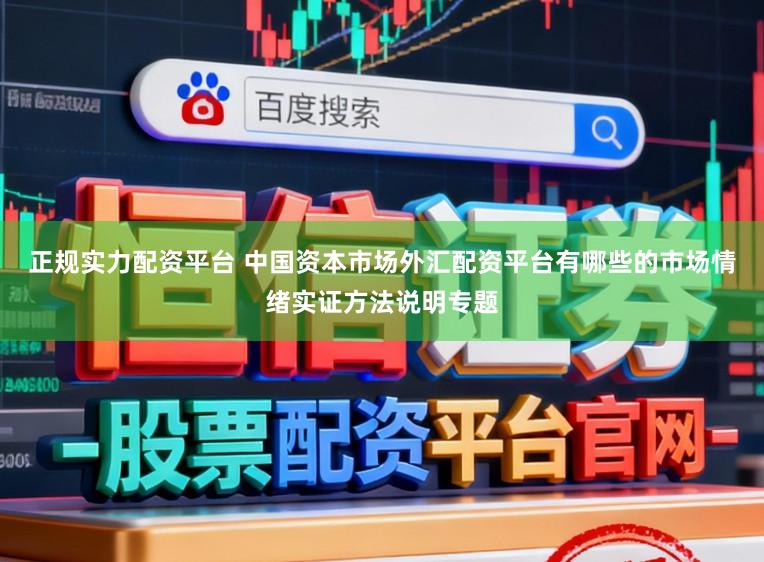 正规实力配资平台 中国资本市场外汇配资平台有哪些的市场情绪实证方法说明专题