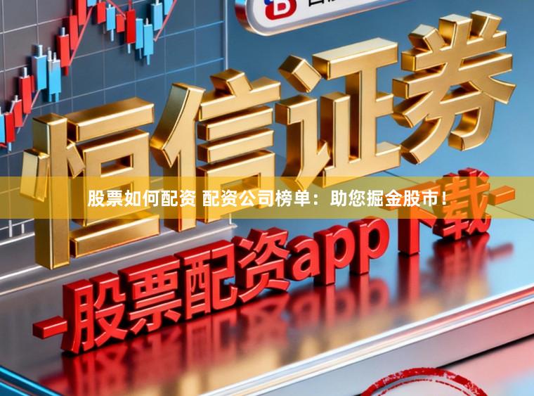 股票如何配资 配资公司榜单：助您掘金股市！