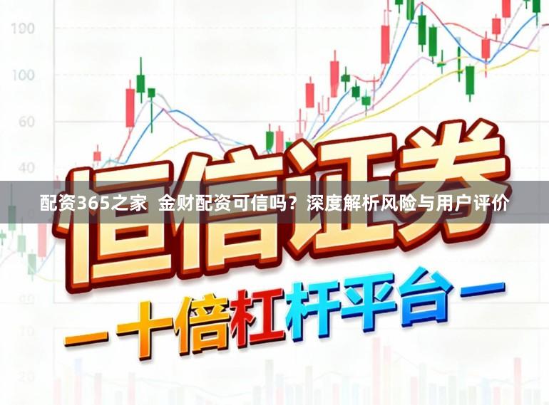 配资365之家 金财配资可信吗?深度解析风险与用户评价