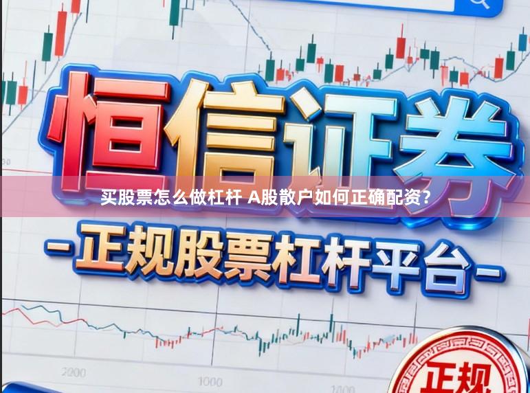 买股票怎么做杠杆 A股散户如何正确配资？