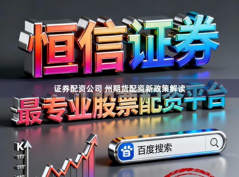 证券配资公司 州期货配资新政策解读