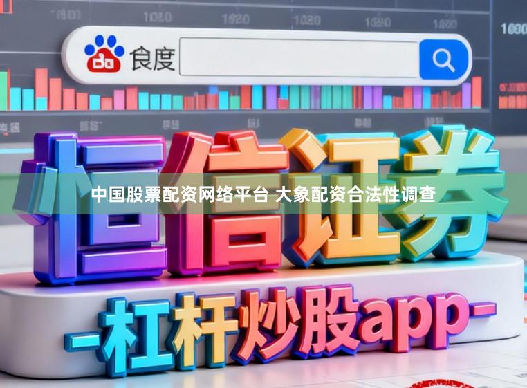 中国股票配资网络平台 大象配资合法性调查