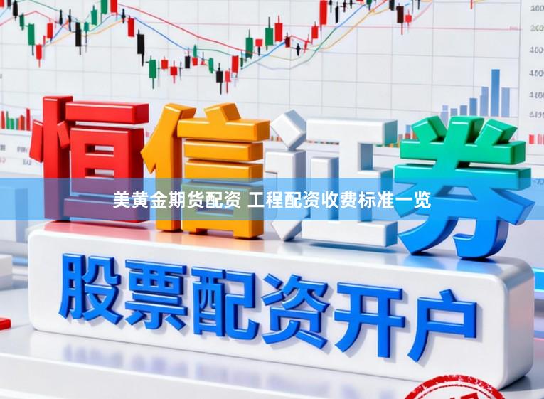 美黄金期货配资 工程配资收费标准一览