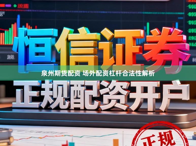 泉州期货配资 场外配资杠杆合法性解析