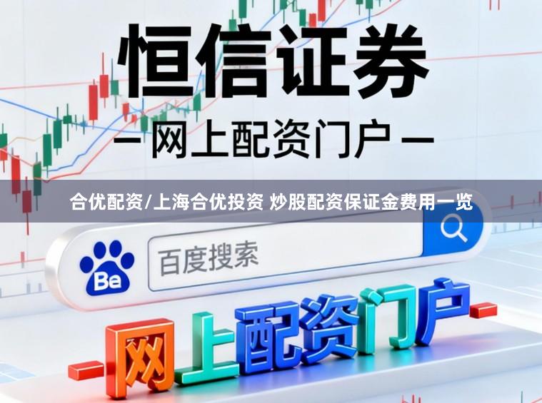 合优配资/上海合优投资 炒股配资保证金费用一览