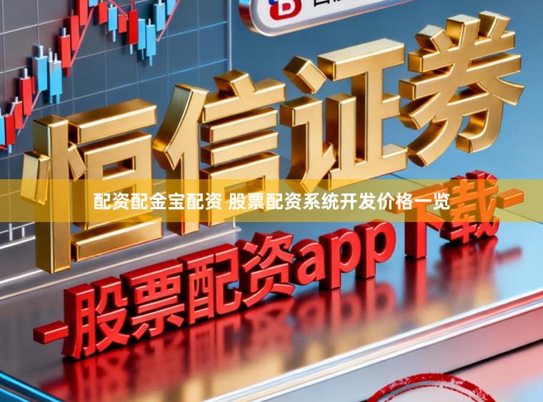 配资配金宝配资 股票配资系统开发价格一览