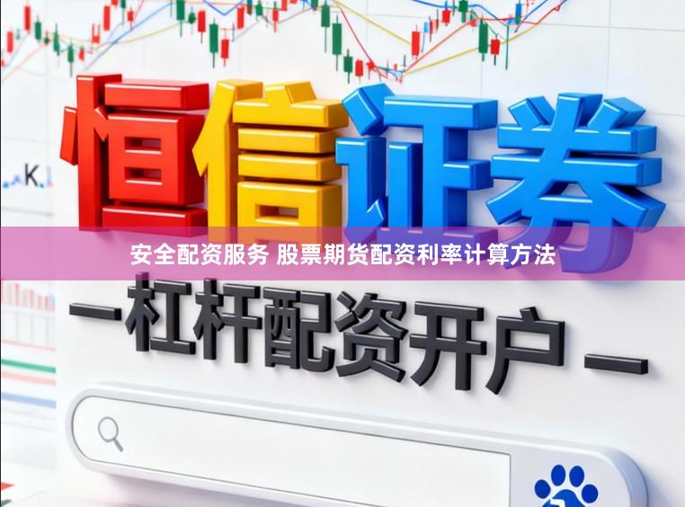 安全配资服务 股票期货配资利率计算方法