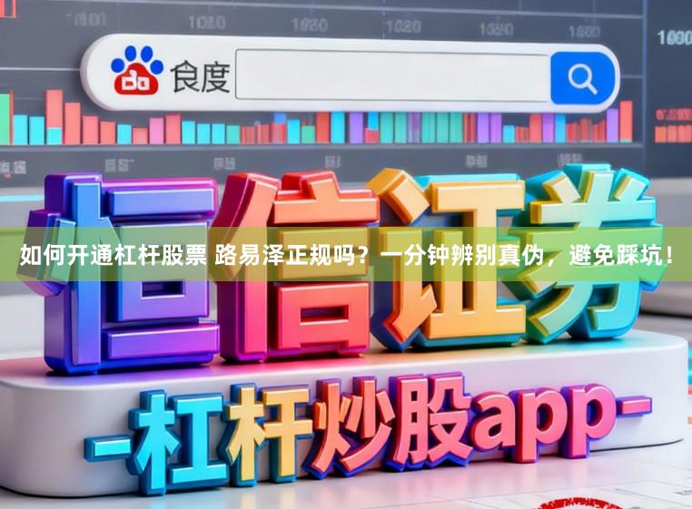 如何开通杠杆股票 路易泽正规吗？一分钟辨别真伪，避免踩坑！