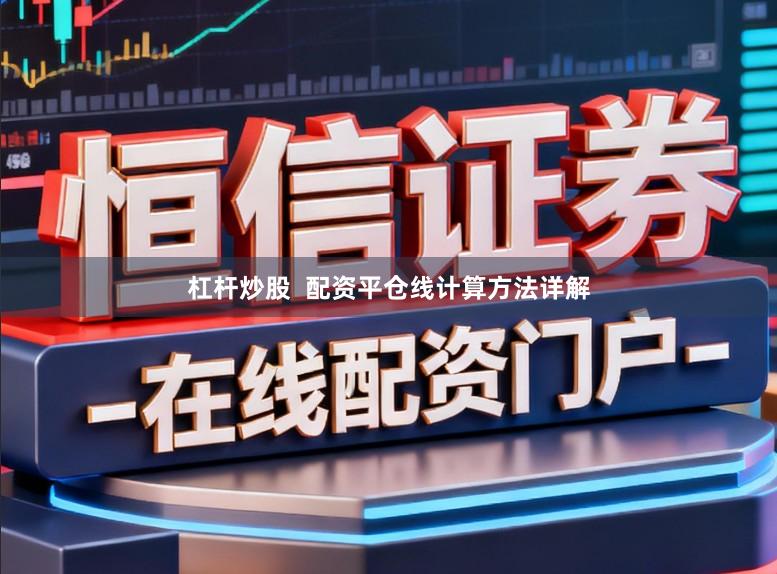 杠杆炒股  配资平仓线计算方法详解