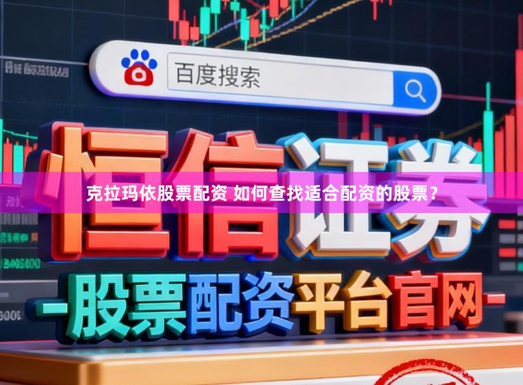 克拉玛依股票配资 如何查找适合配资的股票？