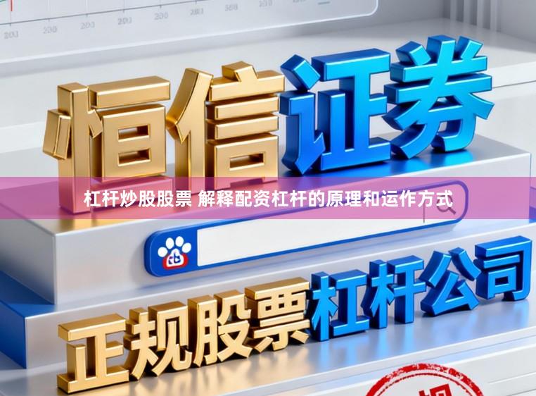 杠杆炒股股票 解释配资杠杆的原理和运作方式