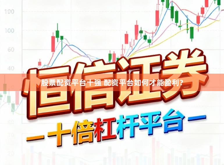 股票配资平台十强 配资平台如何才能盈利？