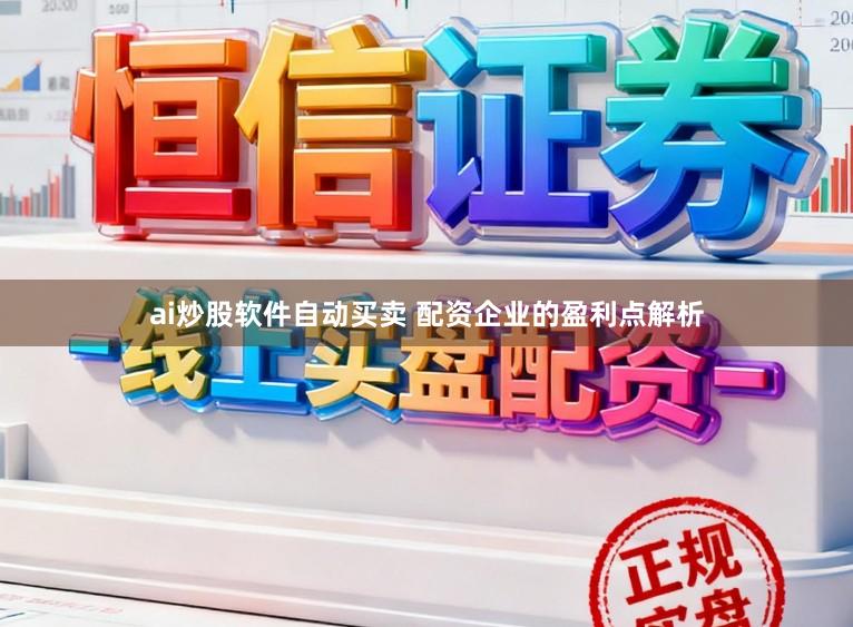 ai炒股软件自动买卖 配资企业的盈利点解析
